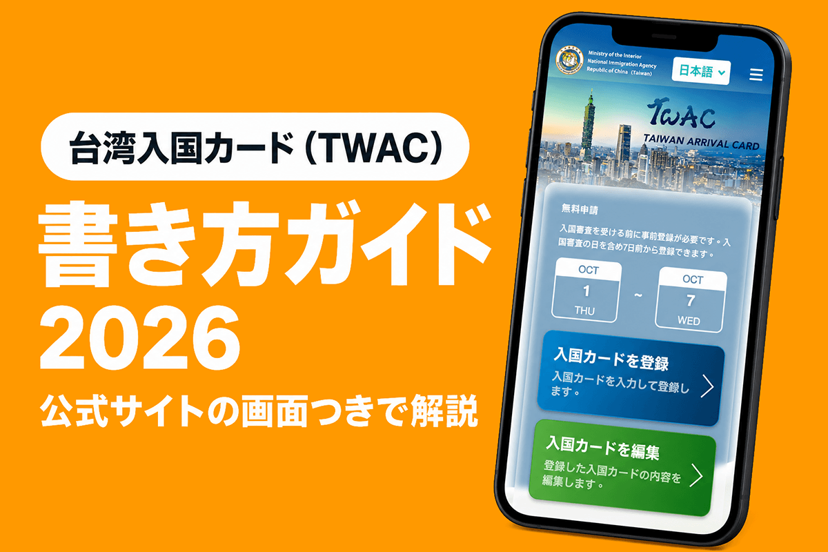 台湾入国カード(TWAC)オンライン申請の書き方・手順【2026年9月最新】