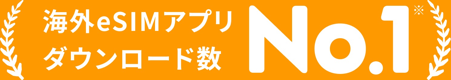 海外eSIMアプリ ダウンロード数No.1