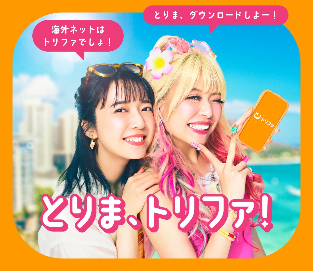 とりま、トリファ!海外旅行のeSIM