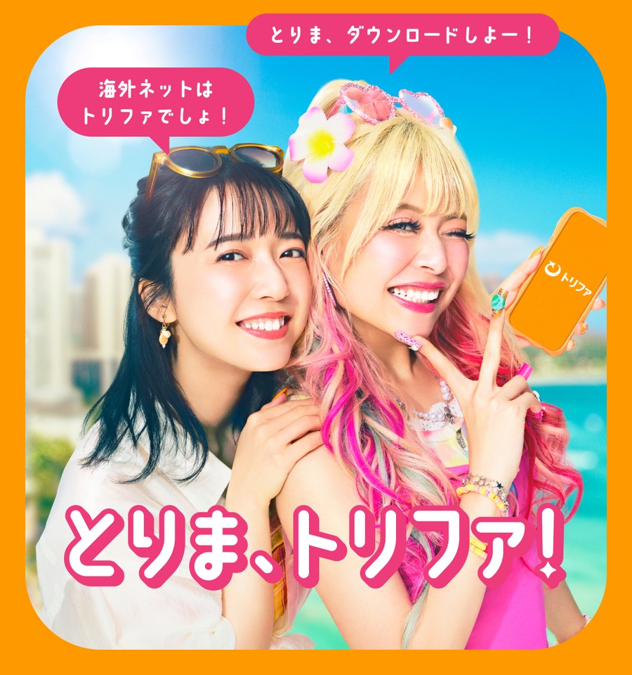 とりま、トリファ!海外旅行のeSIM